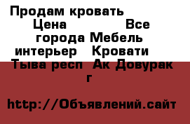Продам кровать 200*160 › Цена ­ 10 000 - Все города Мебель, интерьер » Кровати   . Тыва респ.,Ак-Довурак г.